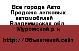  - Все города Авто » Продажа легковых автомобилей   . Владимирская обл.,Муромский р-н